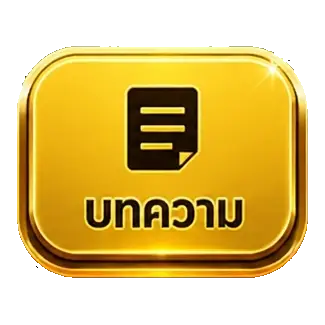 บทความ