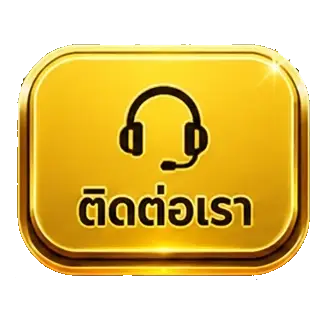 ติดต่อเรา