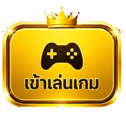 เข้าเล่นเกม