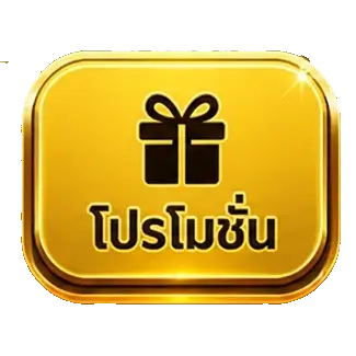 โปรโมชั่น